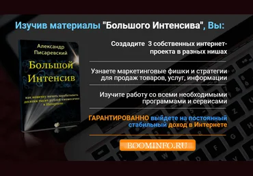 «Большой Интенсив» Александра Писаревского слив