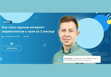 WebPromoExperts Влад Сиднёв - Как стать крутым интернет-маркетологом с нуля за 2 месяца 2020 скачать слив