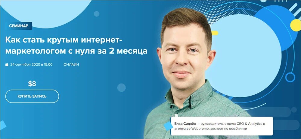 WebPromoExperts Влад Сиднёв - Как стать крутым интернет-маркетологом с нуля за 2 месяца 2020 слив курса
