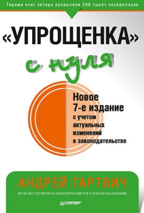 Андрей Гартвич «Упрощенка» с нуля. Новое 7-е издание 2021 слив курса