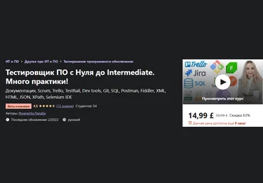Popelyshko Nataliia Udemy Тестировщик ПО с Нуля до Intermediate. Много практики! 2022 слив