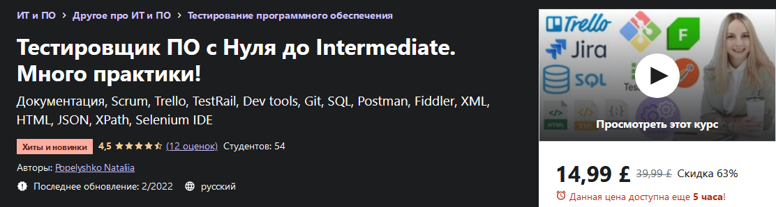 Popelyshko Nataliia Udemy Тестировщик ПО с Нуля до Intermediate. Много практики! 2022 слив курса