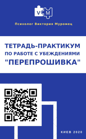 Виктория Муромец Электронная тетрадь по работе с убеждениями «Перепрошивка» 2022 слив курса