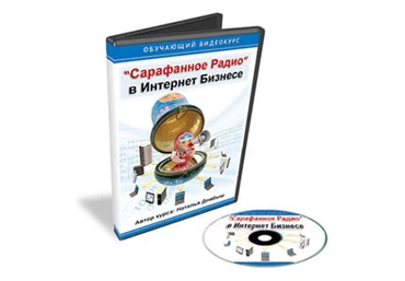 Сарафанное радио в Интернет бизнесе - Довбыш слив