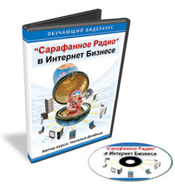 Сарафанное радио в Интернет бизнесе - Довбыш слив курса