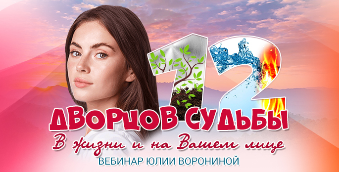 Юлия Воронина 12 Дворцов Судьбы. В жизни и на Вашем лице 2022 слив курса