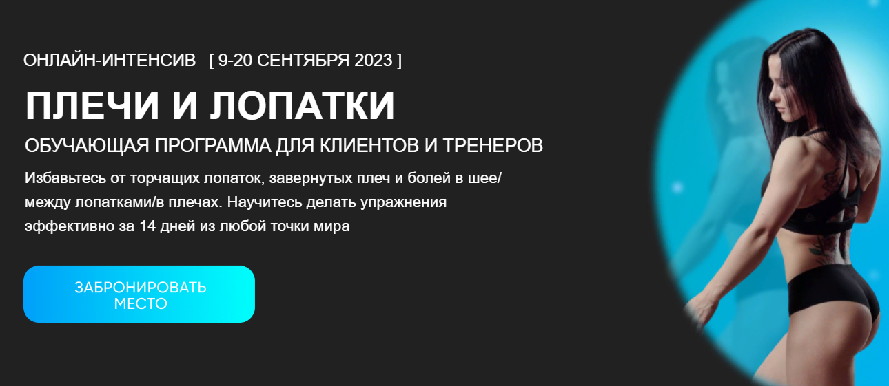 Нина Руденко Плечи и лопатки 2023 слив курса