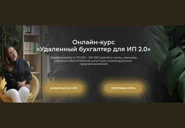 Ольга Краснова Удаленный бухгалтер для ИП 2.0 2024 слив