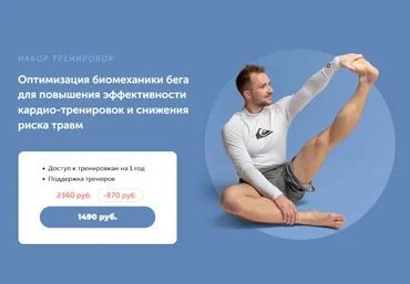 В.Боровская, А.Ефимов Оптимизация биомеханики бега для повышения эффективности тренировок 2024 слив