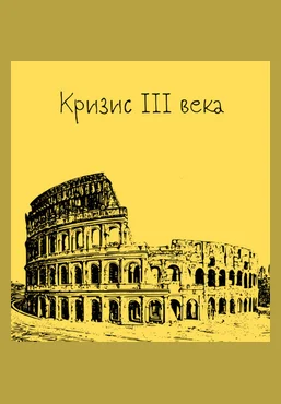 Константин Михайлов Древний Рим. Кризис III века. Лекция 9 2025 слив