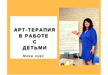 Ольга Гаркавец Арт-терапия в работе с детьми 2018 слив