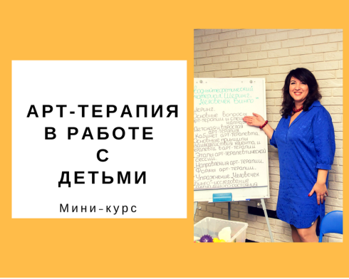 Ольга Гаркавец Арт-терапия в работе с детьми 2018 слив курса
