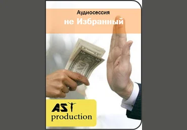 Не Избранный - AST production 2016 слив