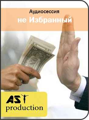 Не Избранный - AST production 2016 слив курса