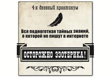 Осторожно эзотерика - Герман 2016 слив