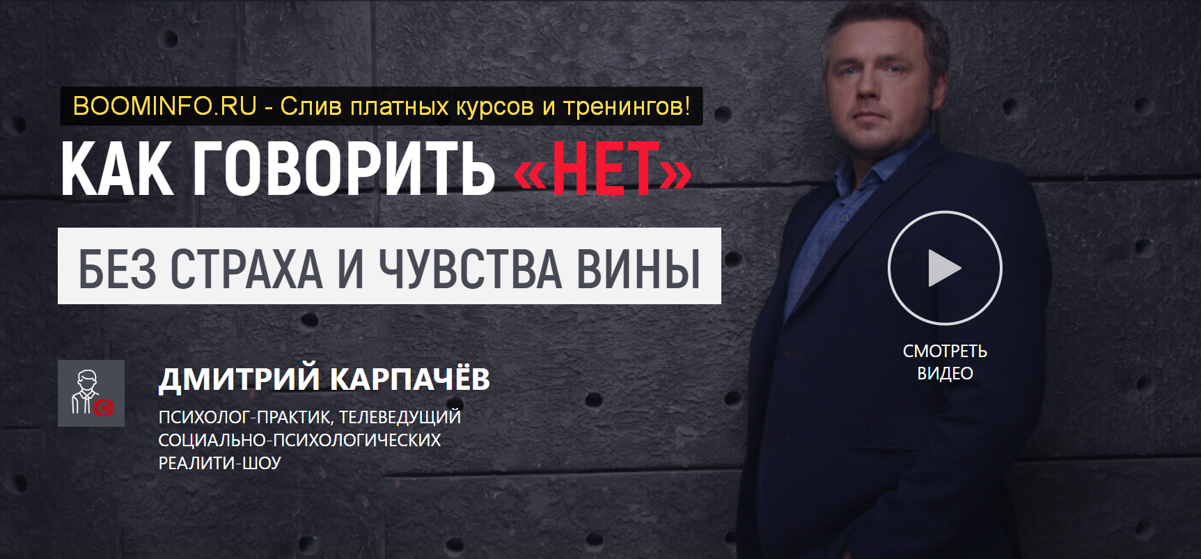 Дмитрий Карпачёв Как говорить «НЕТ» без страха и чувства вины 2019 слив курса
