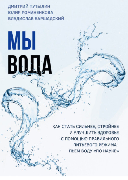 Практическое руководство «Мы - вода» Дмитрий Путылин, Владислав Баршадский, Юлия Романенкова 2020 слив курса