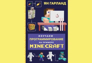 Ян Гарланд Изучаем программирование на примере Minecraft 2020 слив