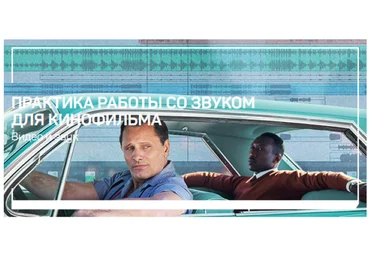 Артур Орлов Практика работы со звуком для кинофильма 2021 слив