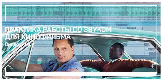 Артур Орлов Практика работы со звуком для кинофильма 2021 слив курса