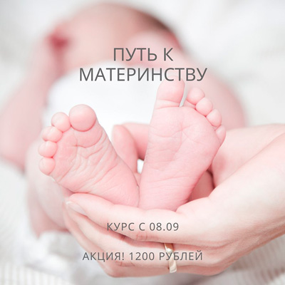 natali_dengova Курс «Путь к материнству» + Интенсив «Главная женская ошибка, мешающая зачатию» слив курса