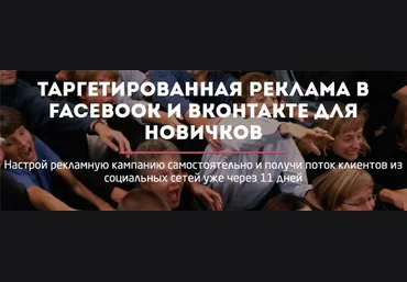 Настройка таргетированной рекламы Вконтакте и Facebook для новичков - Convert Monster слив