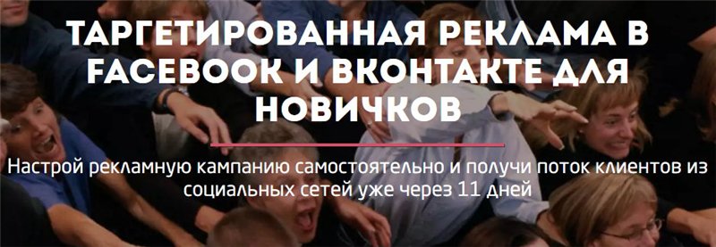 Настройка таргетированной рекламы Вконтакте и Facebook для новичков - Convert Monster слив курса