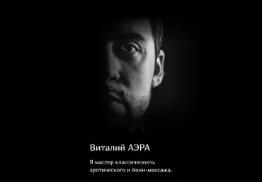 Виталий Аэра Курс эротического массажа с техниками для возбуждения 2023 слив