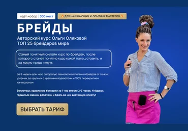 Ольга Оликова Брейды. Тариф Базовый 2023 слив