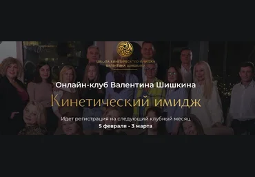 Валентин Шишкин Онлайн-клуб «Кинетический имидж» Март 2024 слив