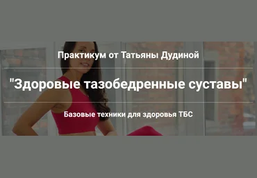 Татьяна Дудина Здоровые тазобедренные суставы 2024 слив