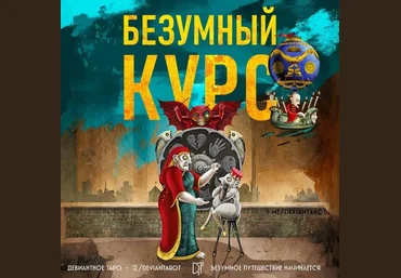 Алина Базарова «Безумный Курс» по Таро Девиантной Луне 2023 скачать слив