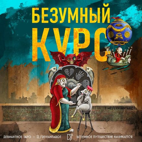 Алина Базарова «Безумный Курс» по Таро Девиантной Луне 2023 слив курса
