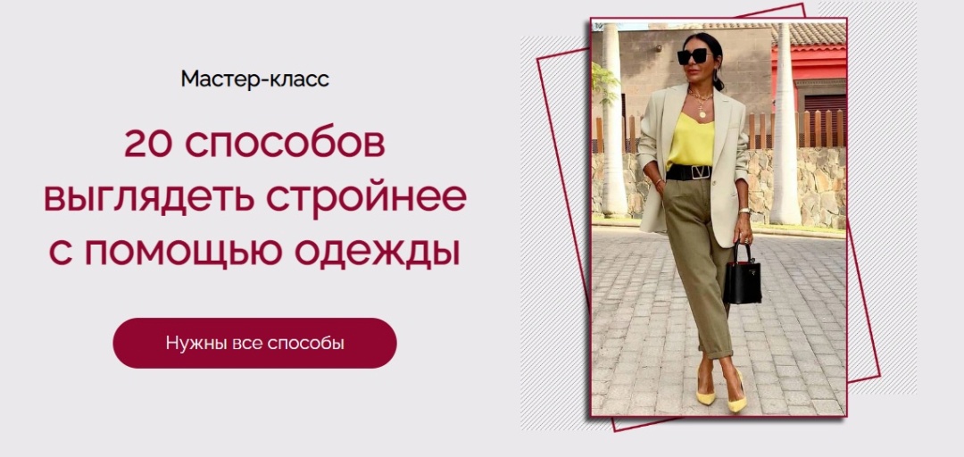 Татьяна Кныш 20 способов выглядеть стройнее с помощью одежды 2024 слив курса