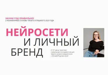 Юлия Родочинская Нейросети и личный бренд. Тариф Нейроблогер 3.0 2025 слив
