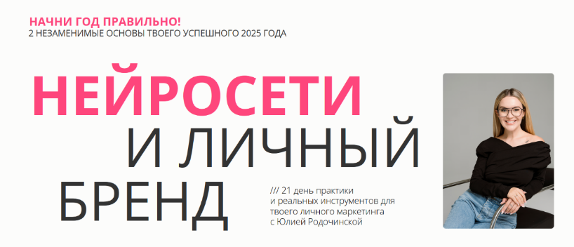 Юлия Родочинская Нейросети и личный бренд. Тариф Нейроблогер 3.0 2025 слив курса