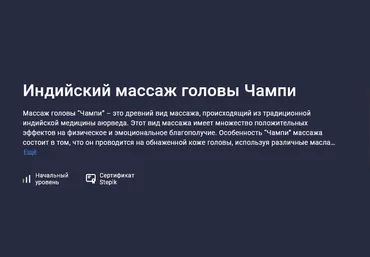 Татьяна Величко Stepik Индийский массаж головы Чампи 2025 слив