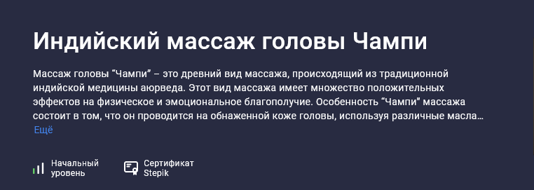 Татьяна Величко Stepik Индийский массаж головы Чампи 2025 слив курса