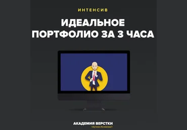 Интенсив «Идеальное портфолио за 3 часа» - Артём Иславмов слив