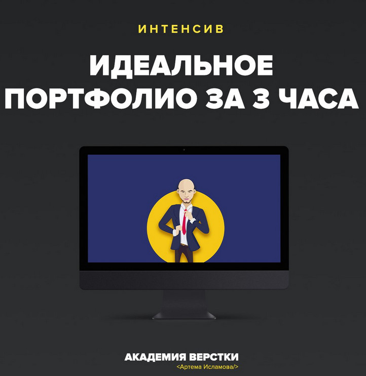 Интенсив «Идеальное портфолио за 3 часа» - Артём Иславмов слив курса