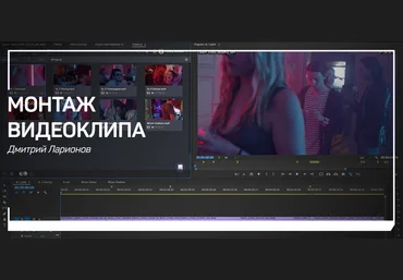 Дмитрий Ларионов Монтаж видеоклипа 2018 слив