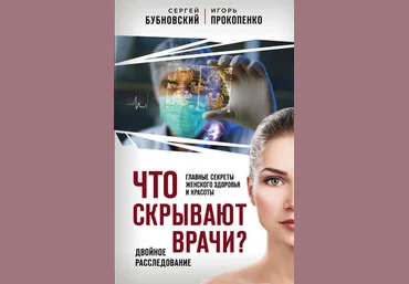 Сергей Бубновский, Игорь Прокопенк Что скрывают врачи? Главные секреты женского здоровья и красоты слив