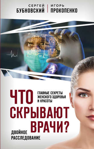 Сергей Бубновский, Игорь Прокопенк Что скрывают врачи? Главные секреты женского здоровья и красоты слив курса