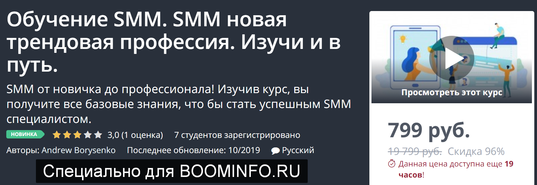 Udemy Обучение SMM. SMM новая трендовая профессия. Изучи и в путь 2019 слив курса
