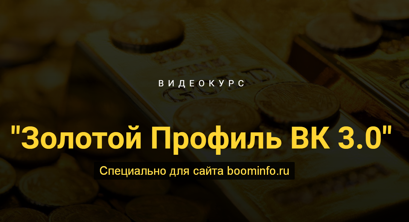 Сергей Копыленко Золотой профиль ВК 3.0 2020 слив курса