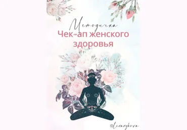 Лера Рыкова lerarykova Методичка «Чек-ап женского здоровья» 2021 слив