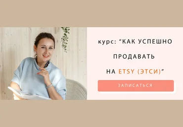 Ника Вебер Как успешно продавать на Etsy 2021 слив