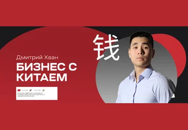 Дмитрий Хван Бизнес с Китаем 2021 слив