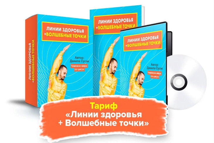 Данила Сусак Линии здоровья + Волшебные точки 2021 слив курса
