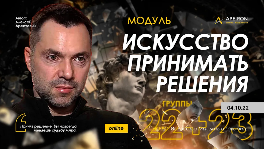Алексей Арестович Apeiron Искусство принимать решения - 2022. Занятие 5 2022 слив курса